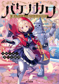 誰かのために成りかわるTRPG バケノカワ