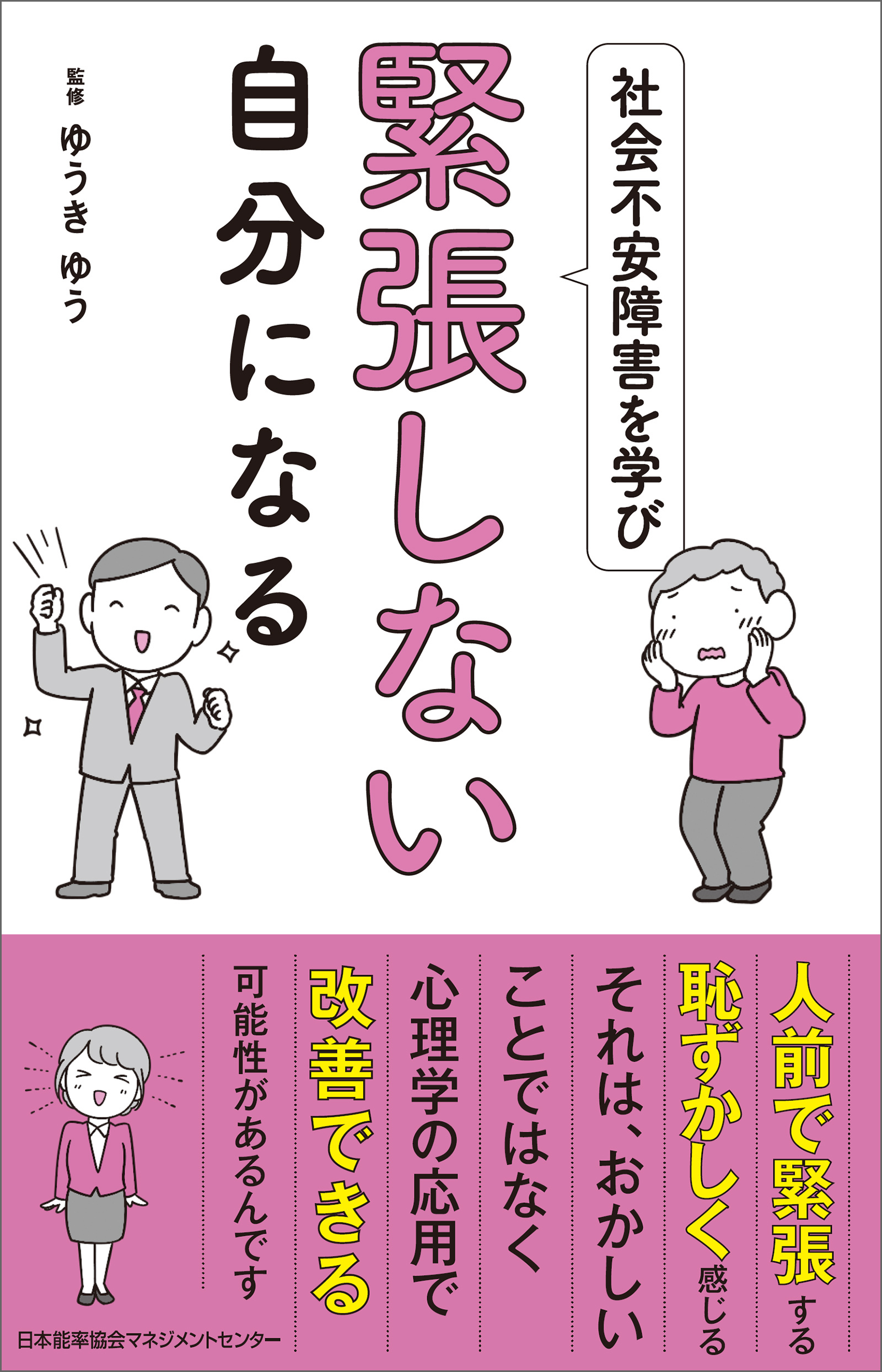 社会不安障害を学び緊張しない自分になる