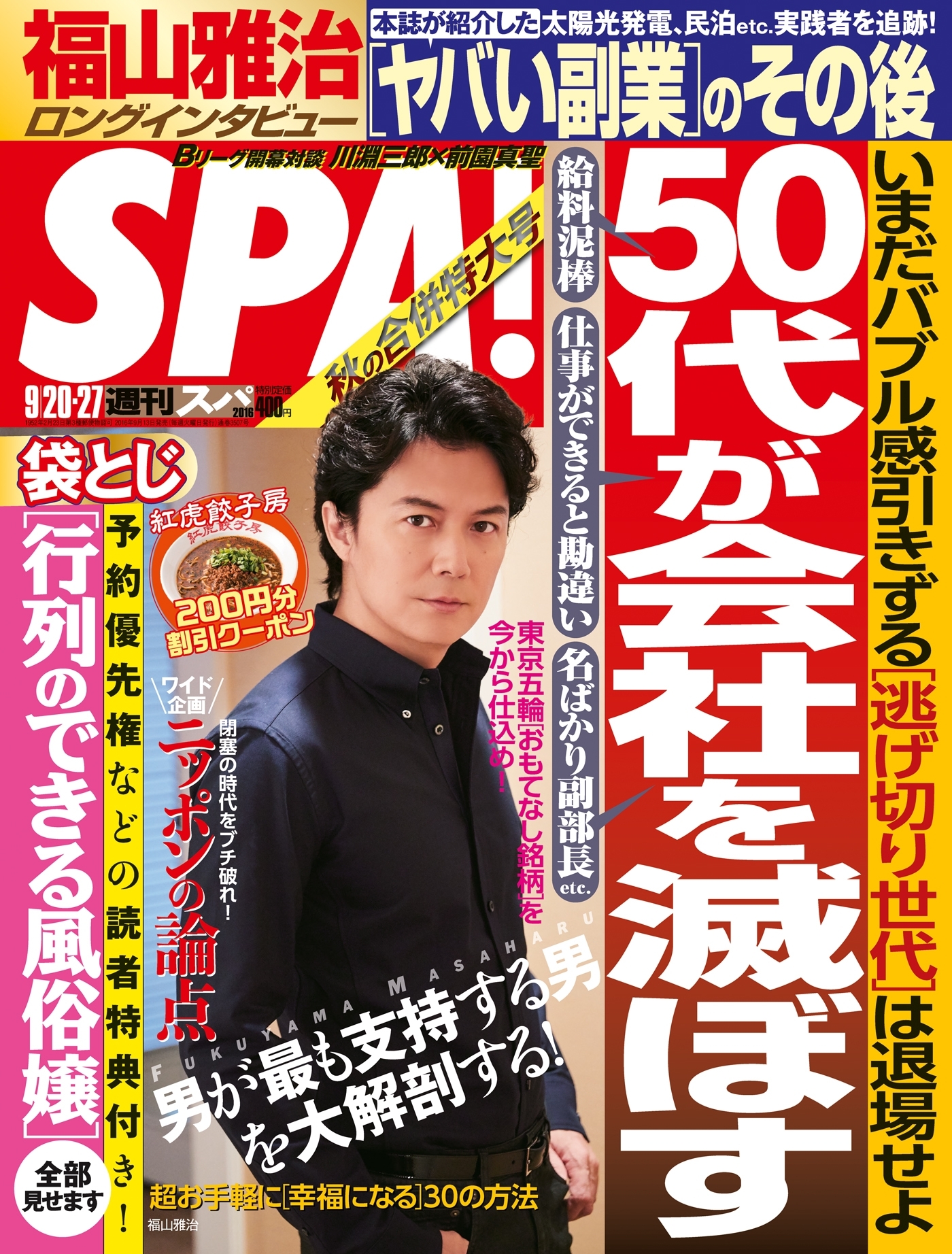 週刊ＳＰＡ！　２０１６／９／２０・２７合併号