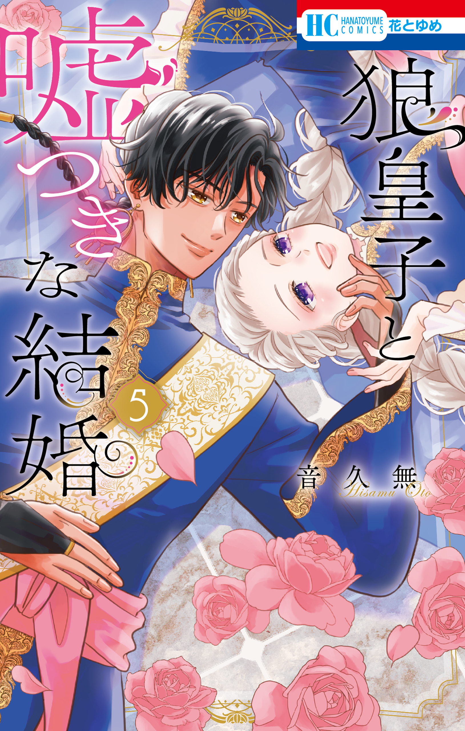 狼皇子と嘘つきな結婚（５）