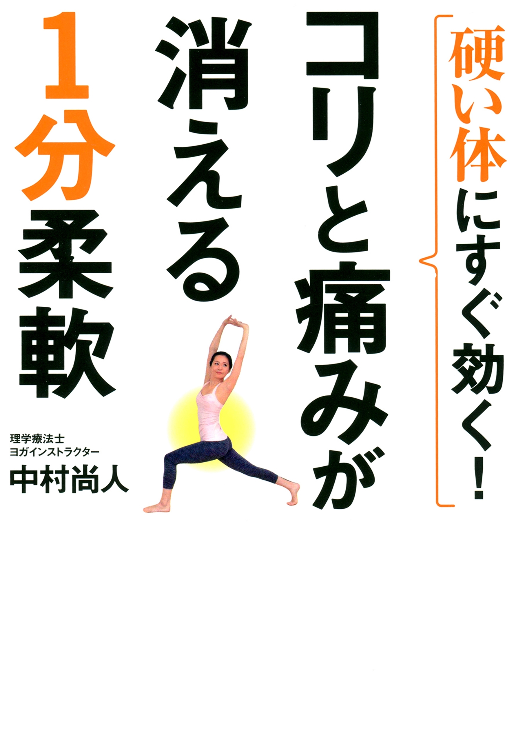 硬い体にすぐ効く! コリと痛みが消える1分柔軟