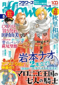 月刊flowers 2022年8月号(2022年6月28日発売)【電子版特典付き】