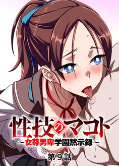 性技のマコト~女尊男卑学園黙示録~【フルカラー】【タテヨミ】(9)