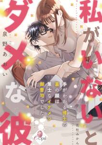 私がいないとダメな彼 手がかかる博士の裏の顔は策士なイケメン御曹司でした