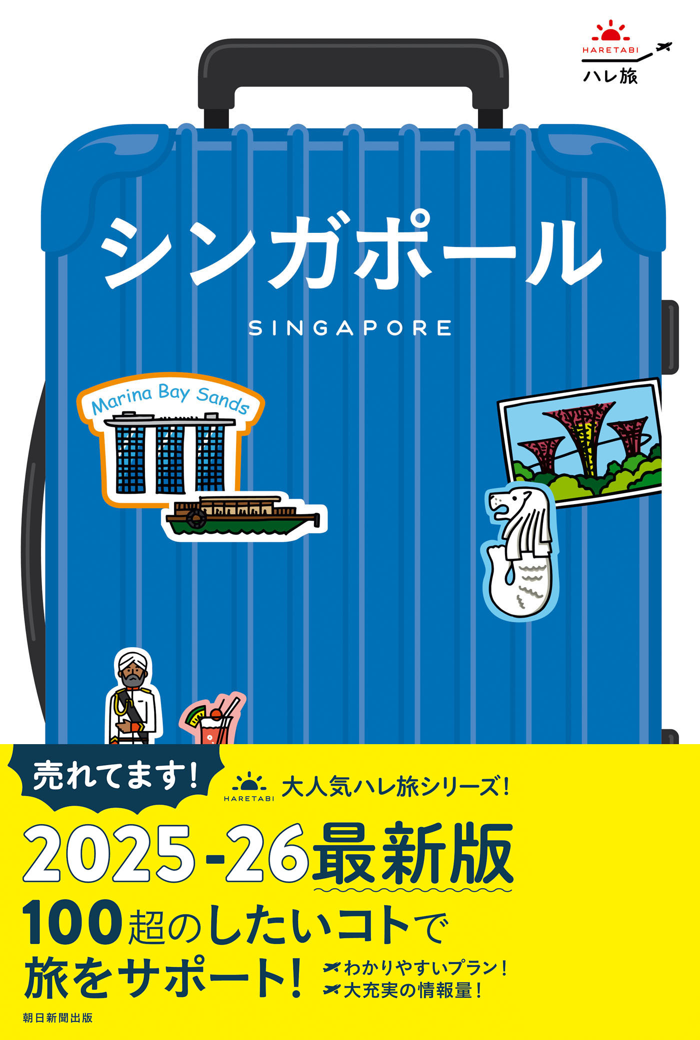 ハレ旅　シンガポール