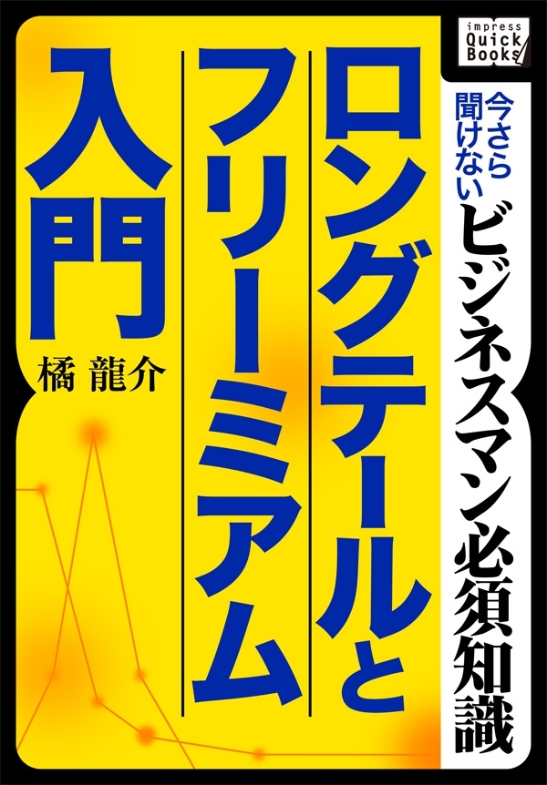 ロングテールとフリーミアム入門 ～今さら聞けないビジネスマン必須知識～