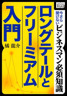 ロングテールとフリーミアム入門 ~今さら聞けないビジネスマン必須知識~