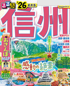 るるぶ信州'26
