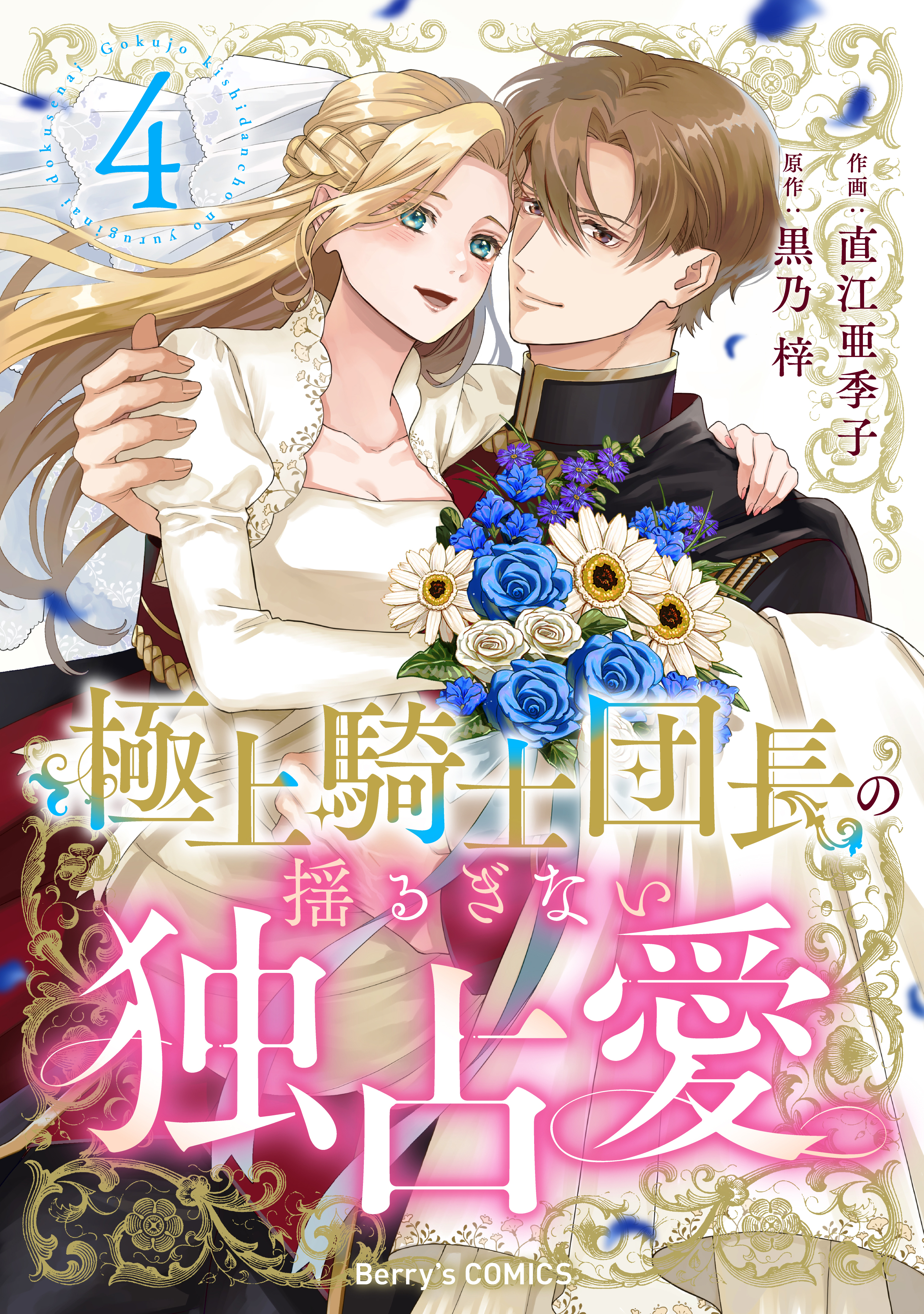 極上騎士団長の揺るぎない独占愛