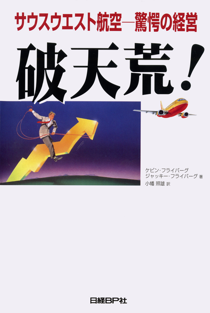 破天荒！ 　サウスウエスト航空－驚愕の経営