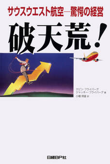 破天荒! サウスウエスト航空-驚愕の経営