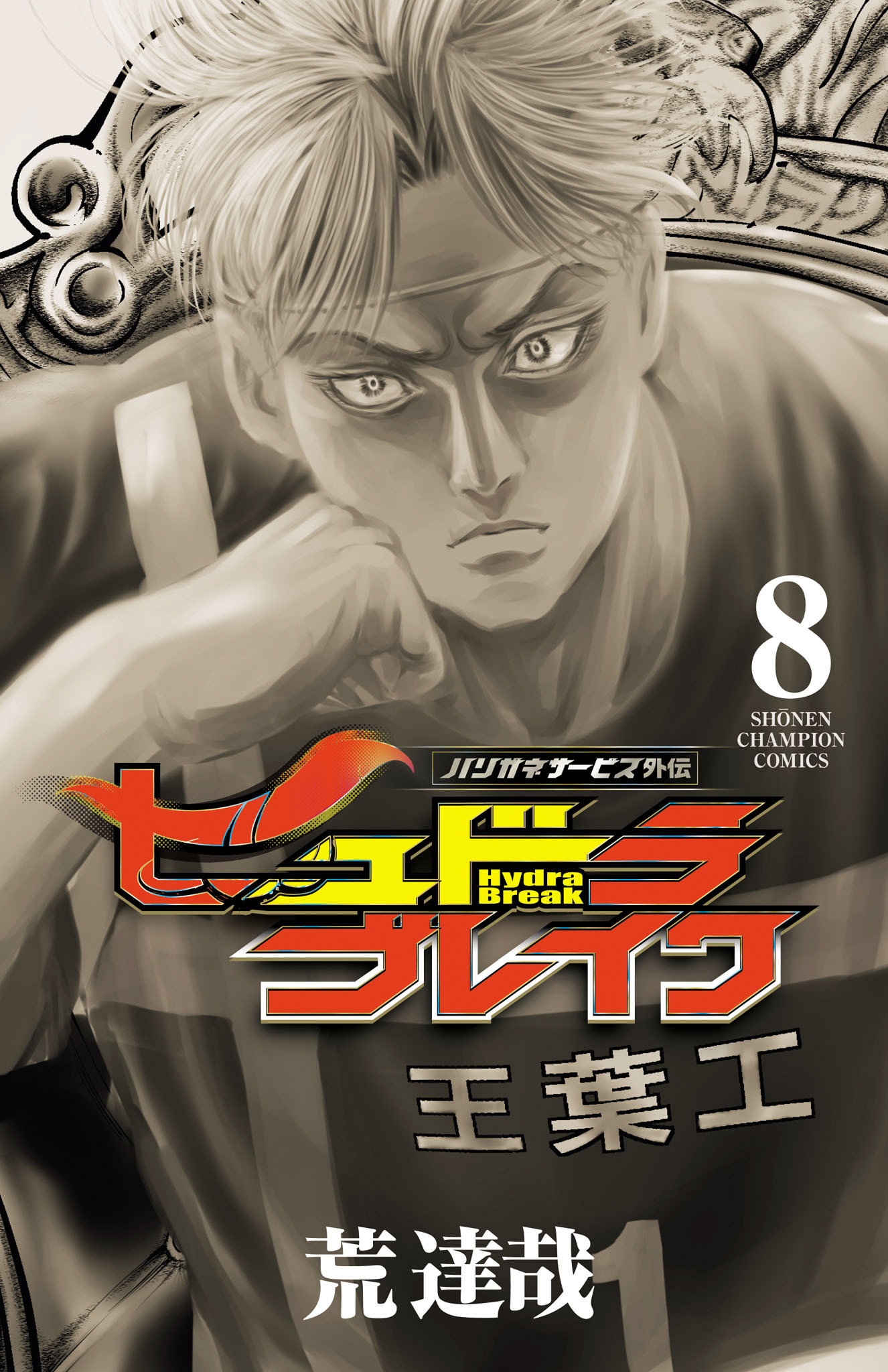 ハリガネサービス外伝ヒュドラブレイク　8