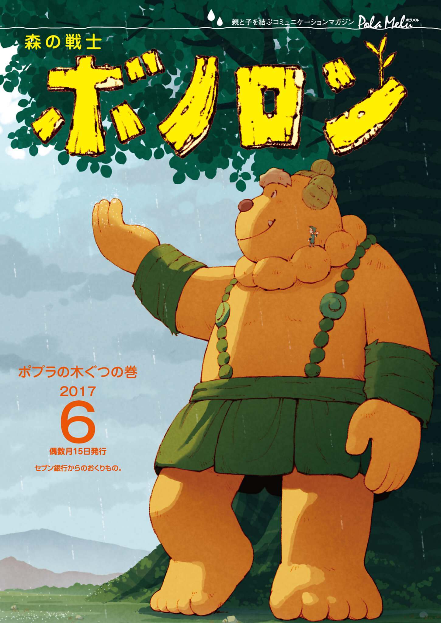 森の戦士ボノロン ポラメル復刻版 2017年6月号 ポプラの木ぐつの巻