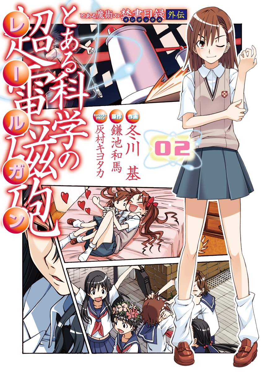 とある魔術の禁書目録外伝 とある科学の超電磁砲(2)