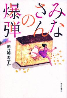 みなさんの爆弾