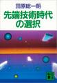 先端技術時代の選択