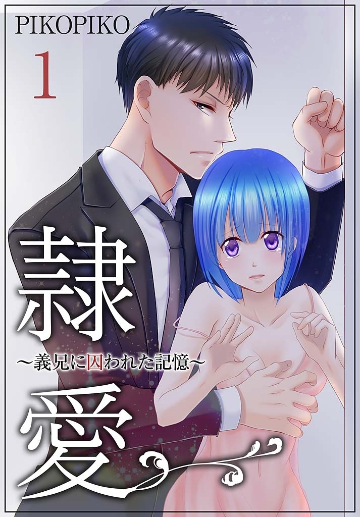 隷愛 ～義兄に囚われた記憶～【特装版】 1