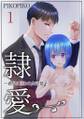 隷愛 ~義兄に囚われた記憶~【特装版】 1