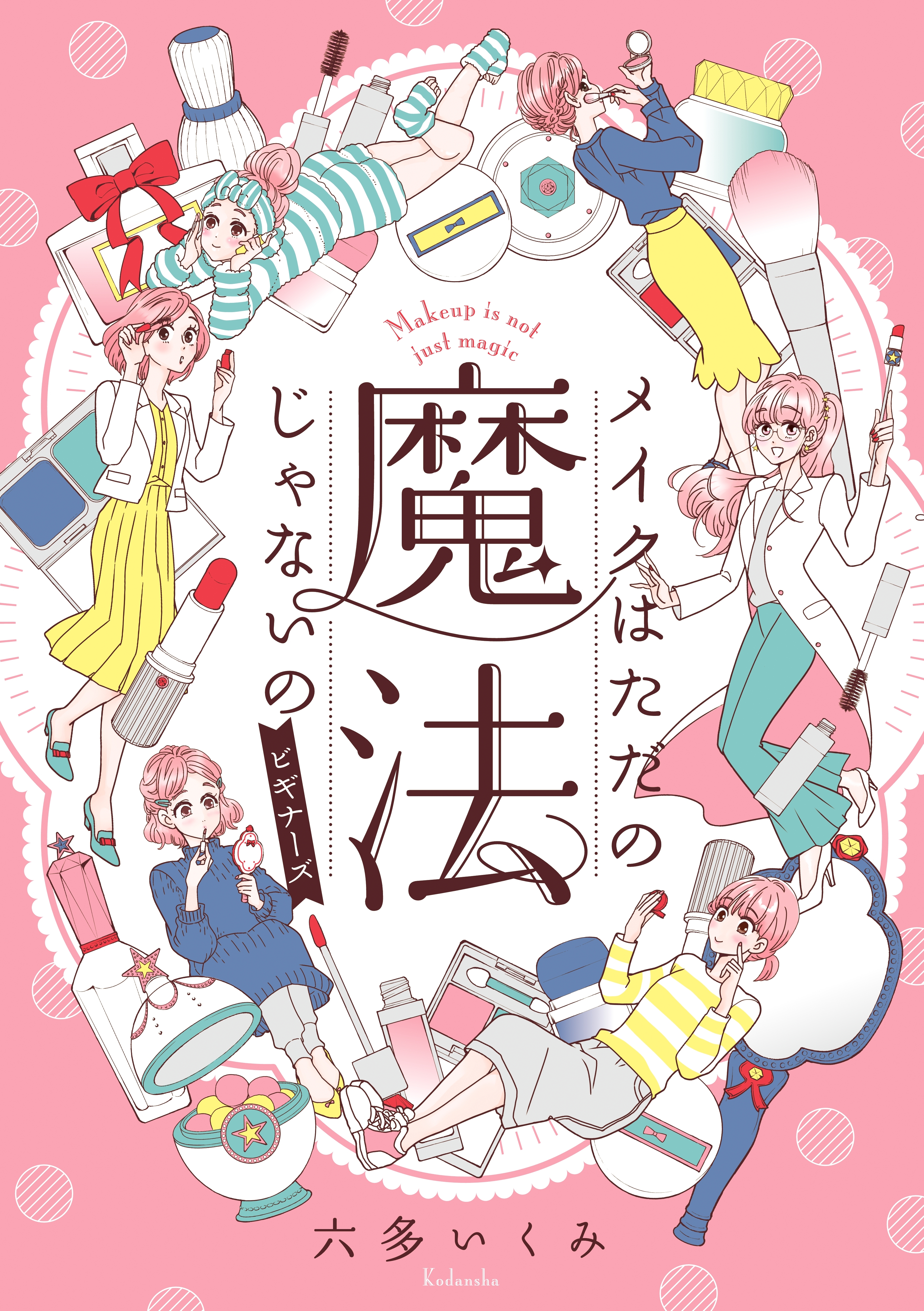 六多いくみの作品一覧 22件 Amebaマンガ 旧 読書のお時間です
