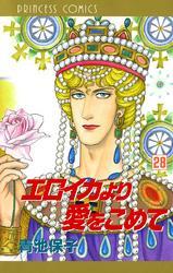 エロイカより愛をこめて　28