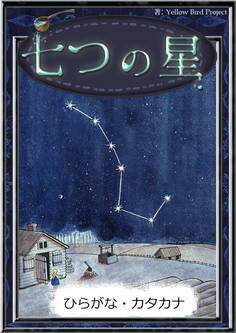 七つの星 【ひらがな・カタカナ】