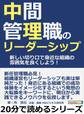 中間管理職のリーダーシップ。新しい切り口で身近な組織の雰囲気を良くしよう!