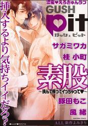 GUSHpit　素股～挟んで擦ってイっちゃってｖ～