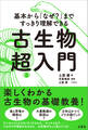 基本から「なぜ?」まですっきり理解できる 古生物超入門