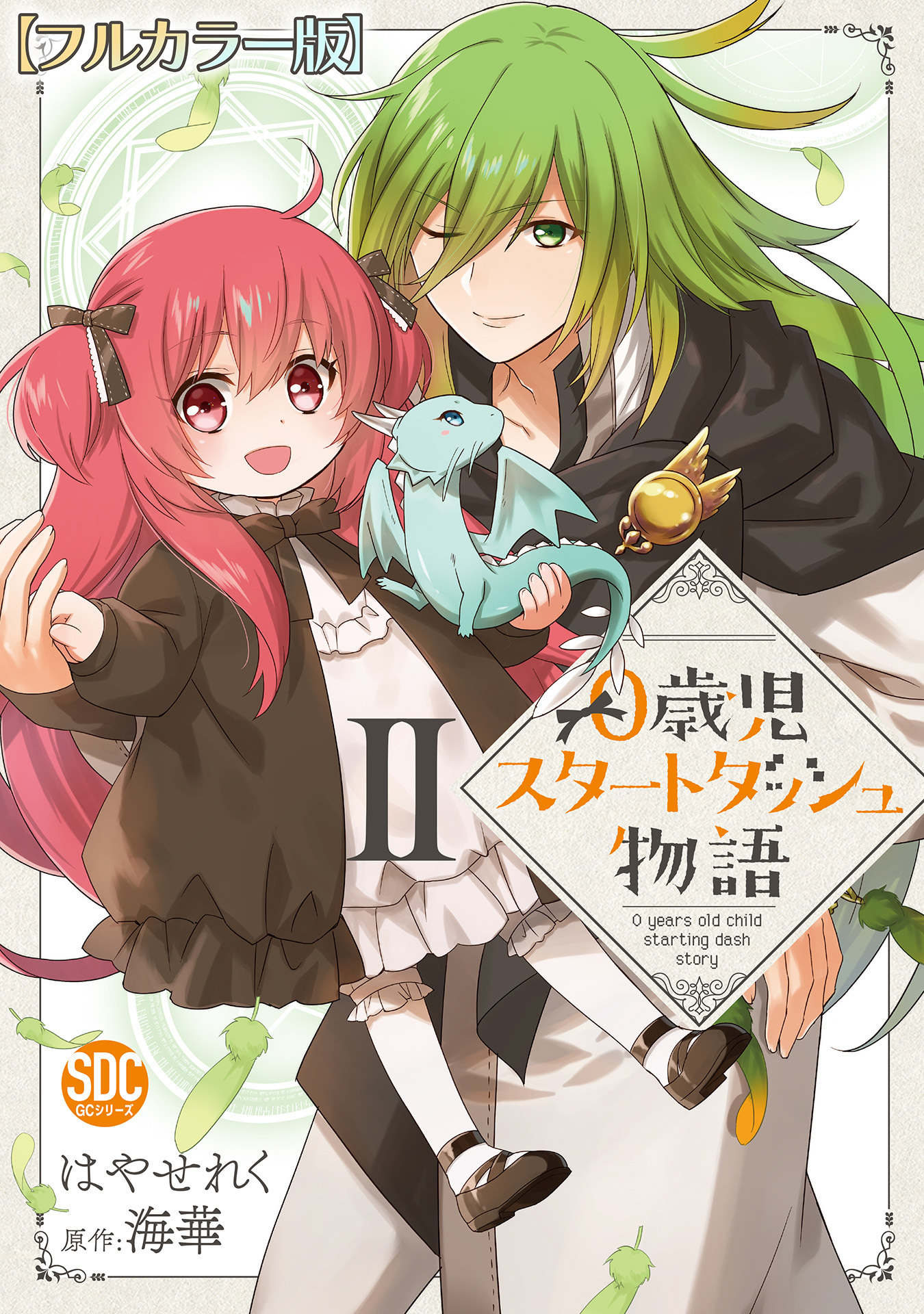 【期間限定　無料お試し版　閲覧期限2026年8月11日】0歳児スタートダッシュ物語【フルカラー版】【単行本版】II