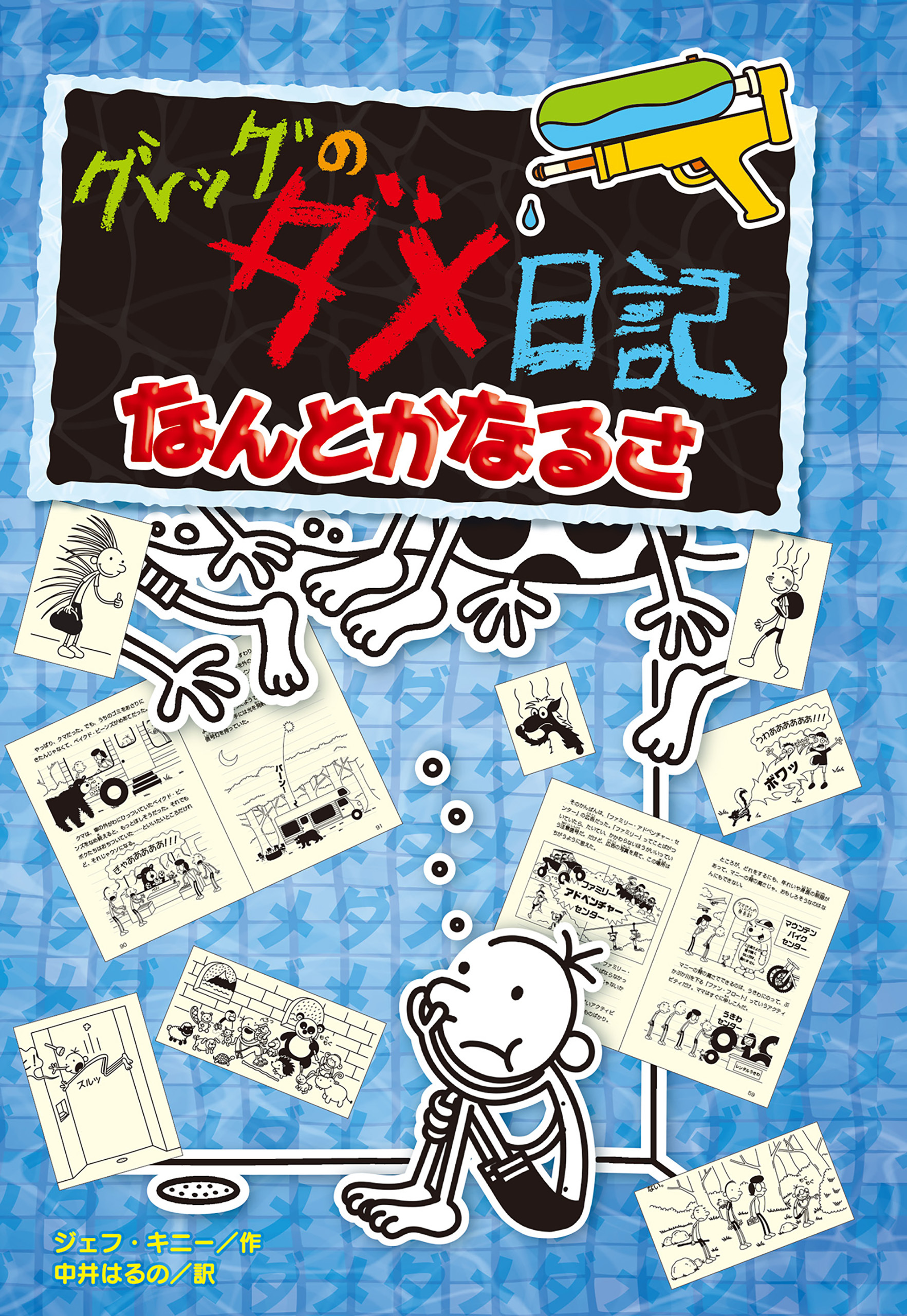 グレッグのダメ日記　なんとかなるさ
