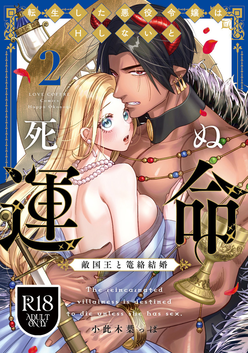【R18版】転生した悪役令嬢はHしないと死ぬ運命～敵国王と篭絡結婚～ 2【電子限定漫画付き】
