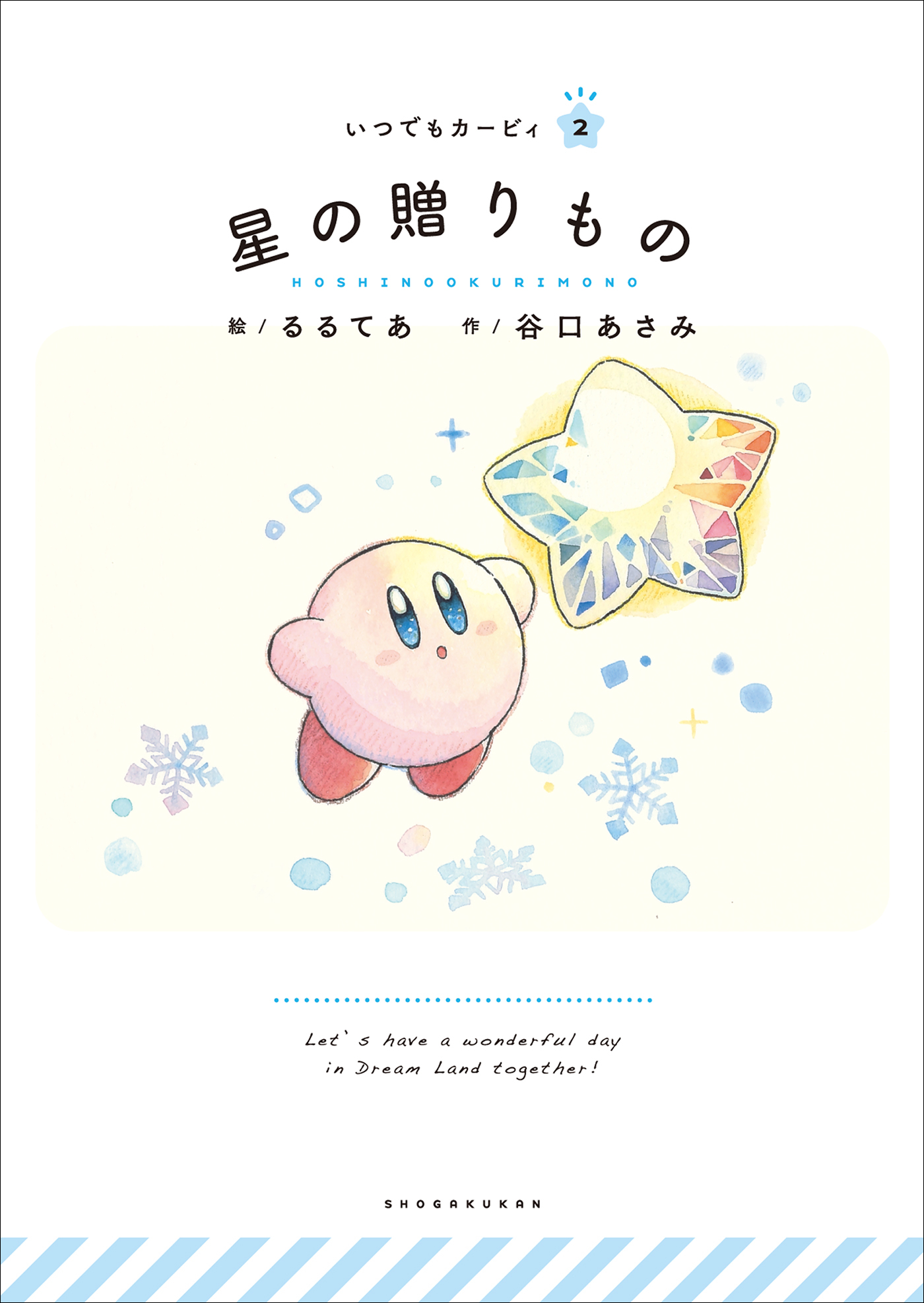 いつでもカービィ　星の贈りもの