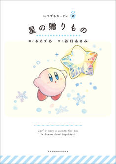 いつでもカービィ 星の贈りもの