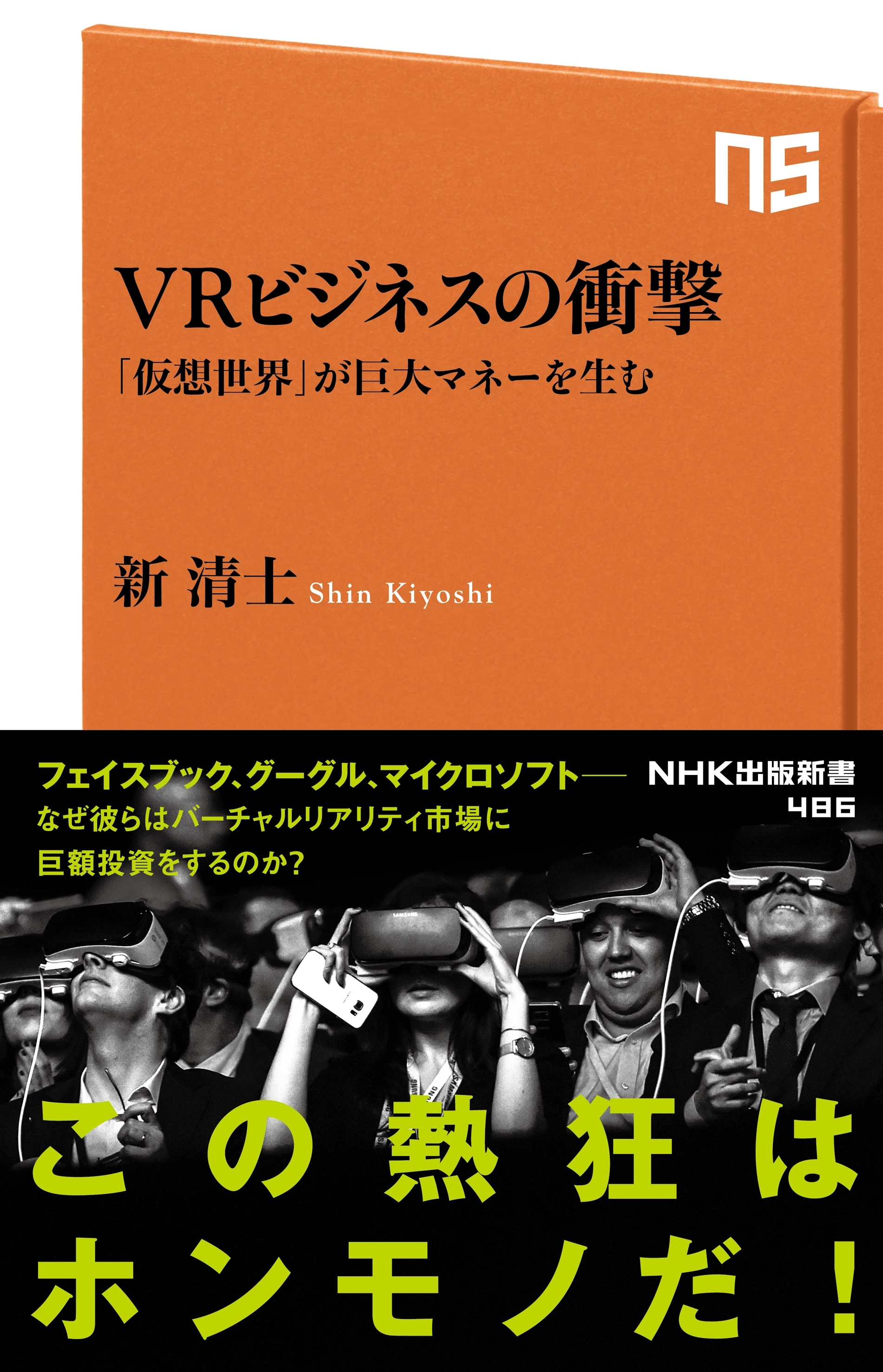 ＶＲビジネスの衝撃　「仮想世界」が巨大マネーを生む