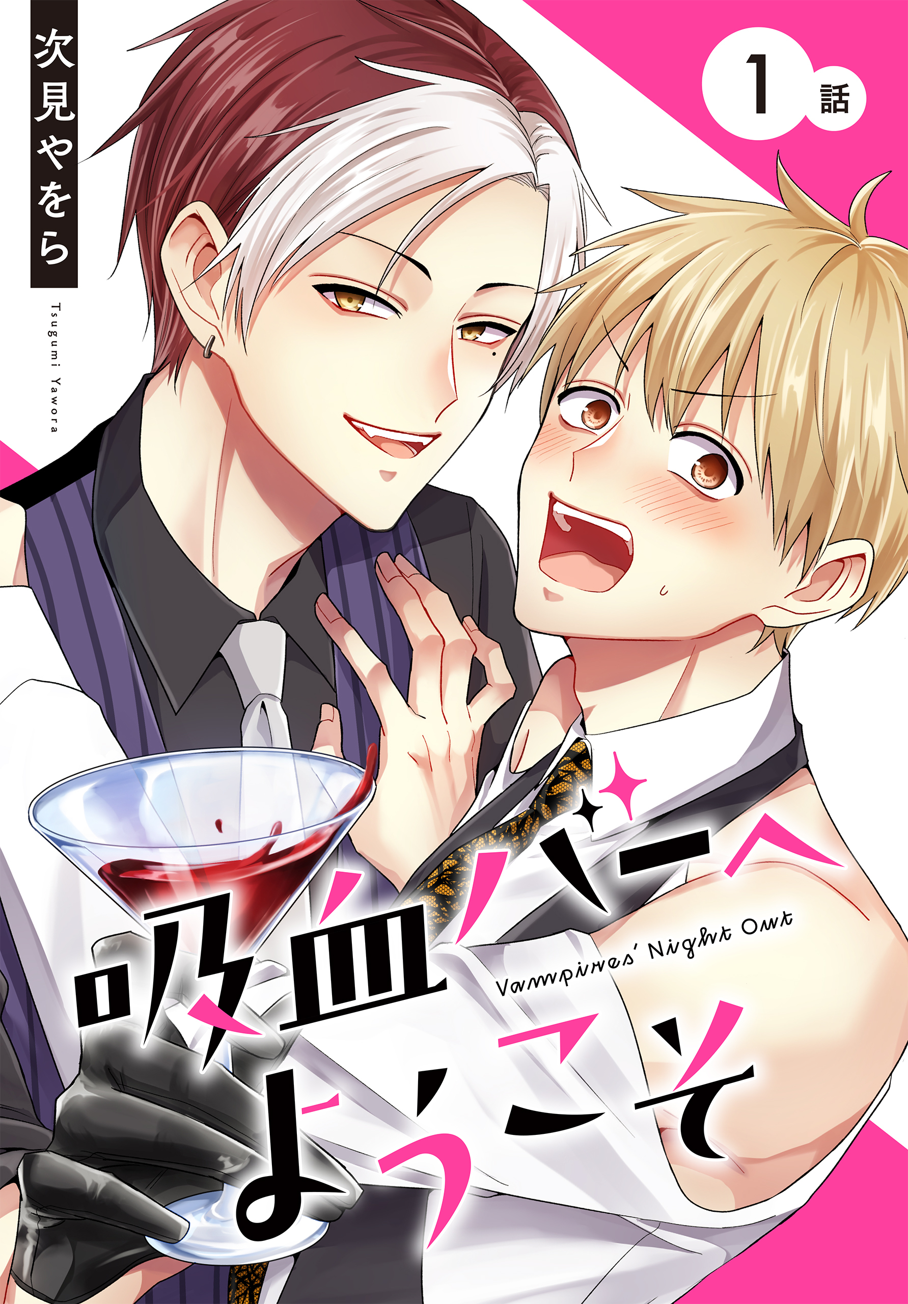 【期間限定　無料お試し版　閲覧期限2026年8月21日】吸血バーへようこそ［ばら売り］　第1話