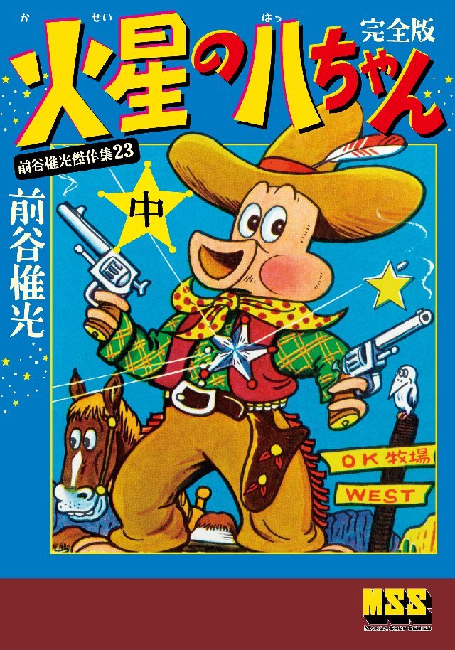 火星の八ちゃん〔完全版〕 【中】