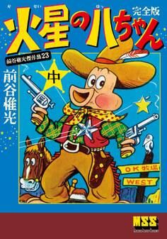 火星の八ちゃん〔完全版〕 【中】