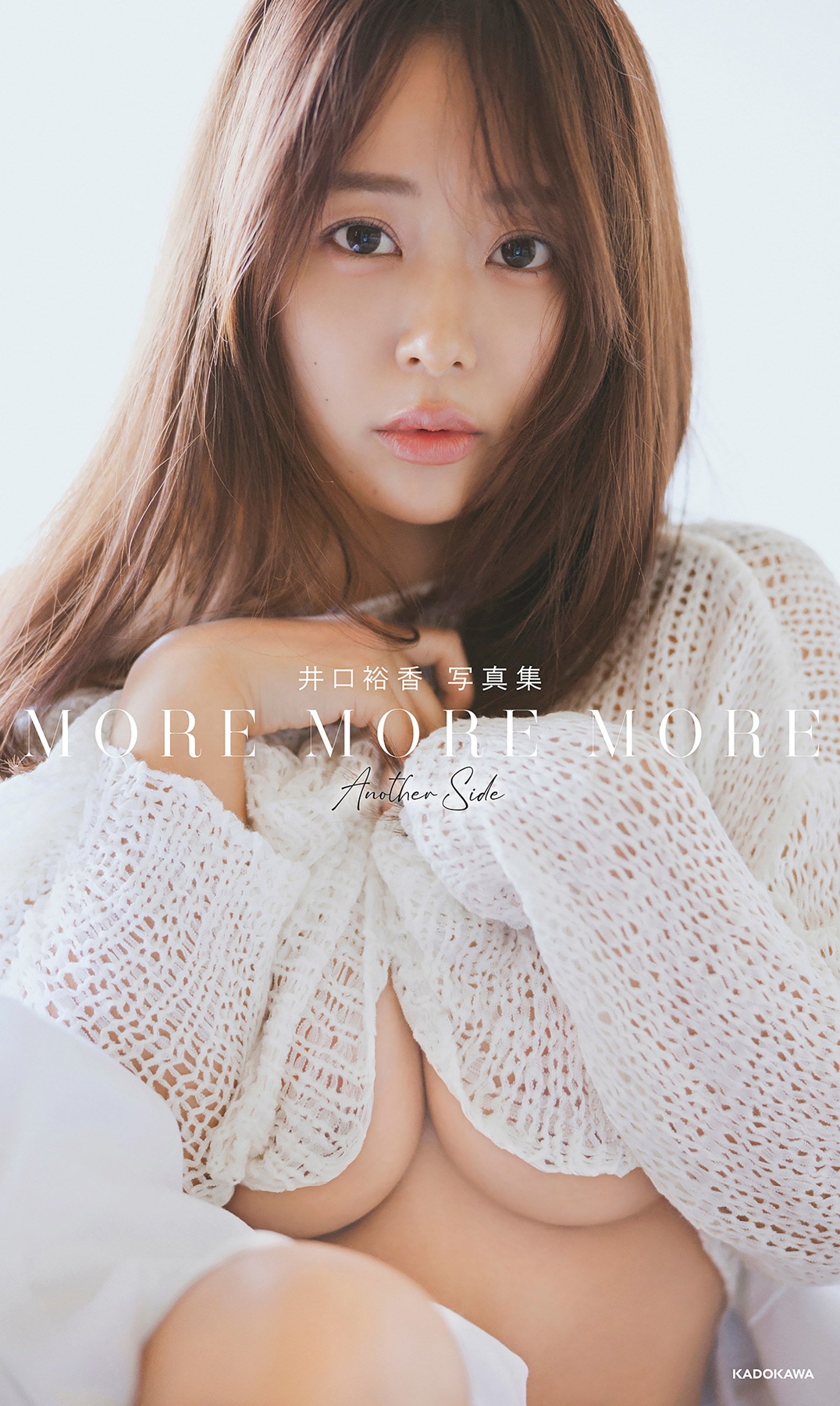 井口裕香 写真集 MORE MORE MORE -Another Side-