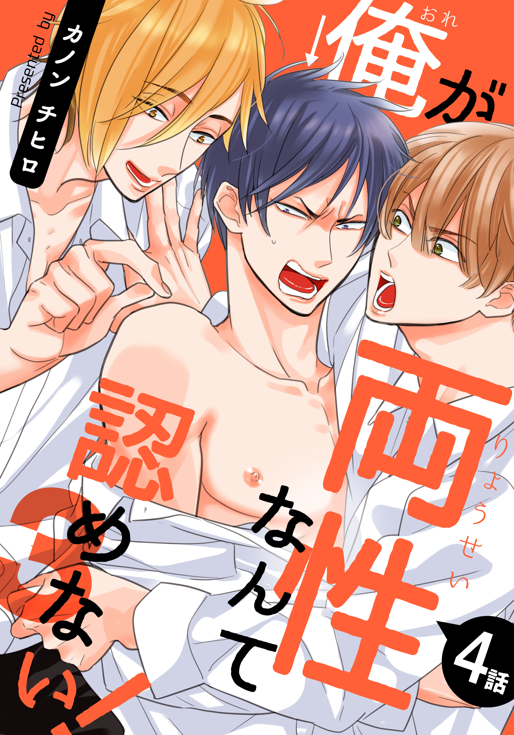 俺が両性なんて認めない！3(4)