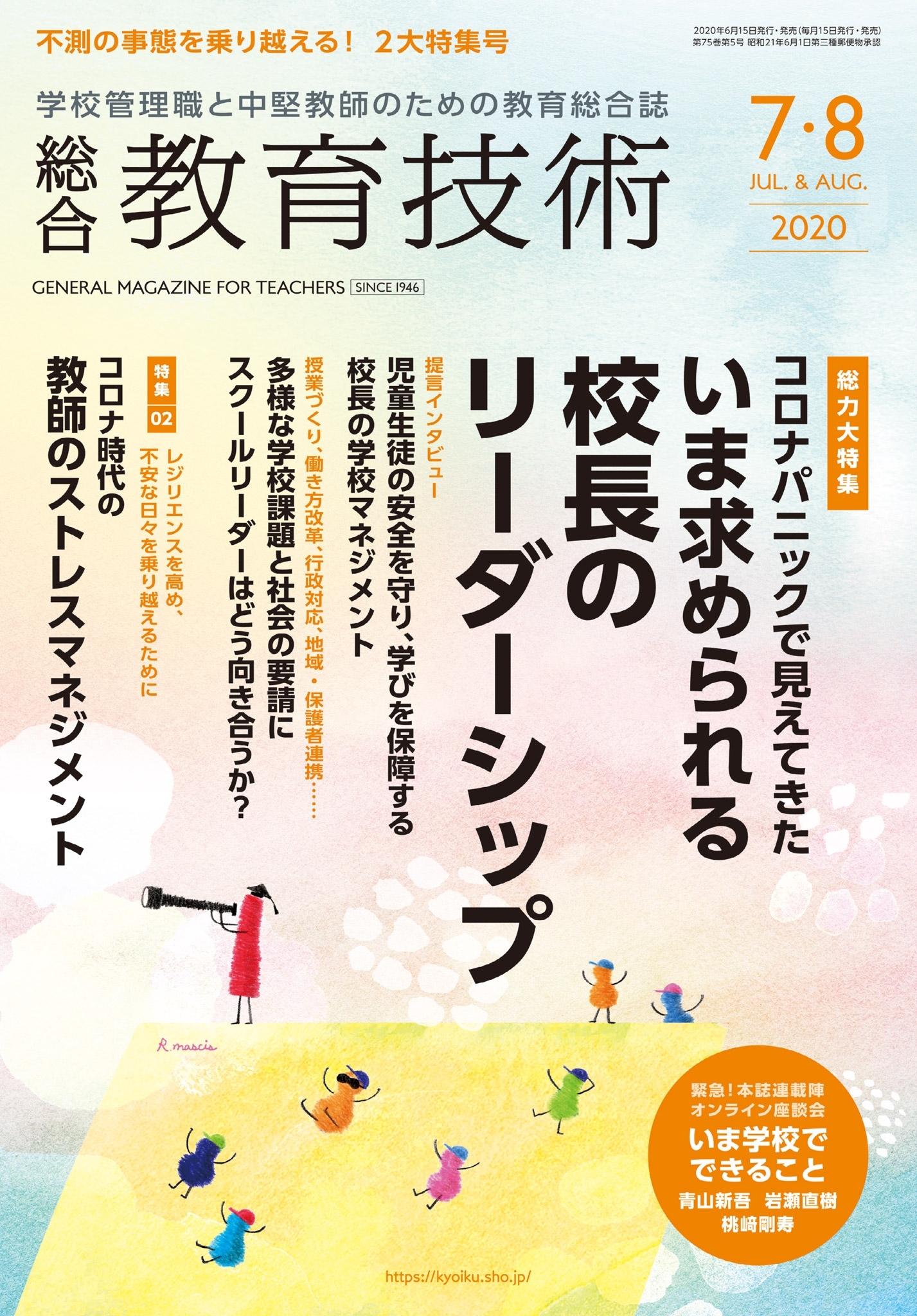 総合教育技術 2020年7／8月号