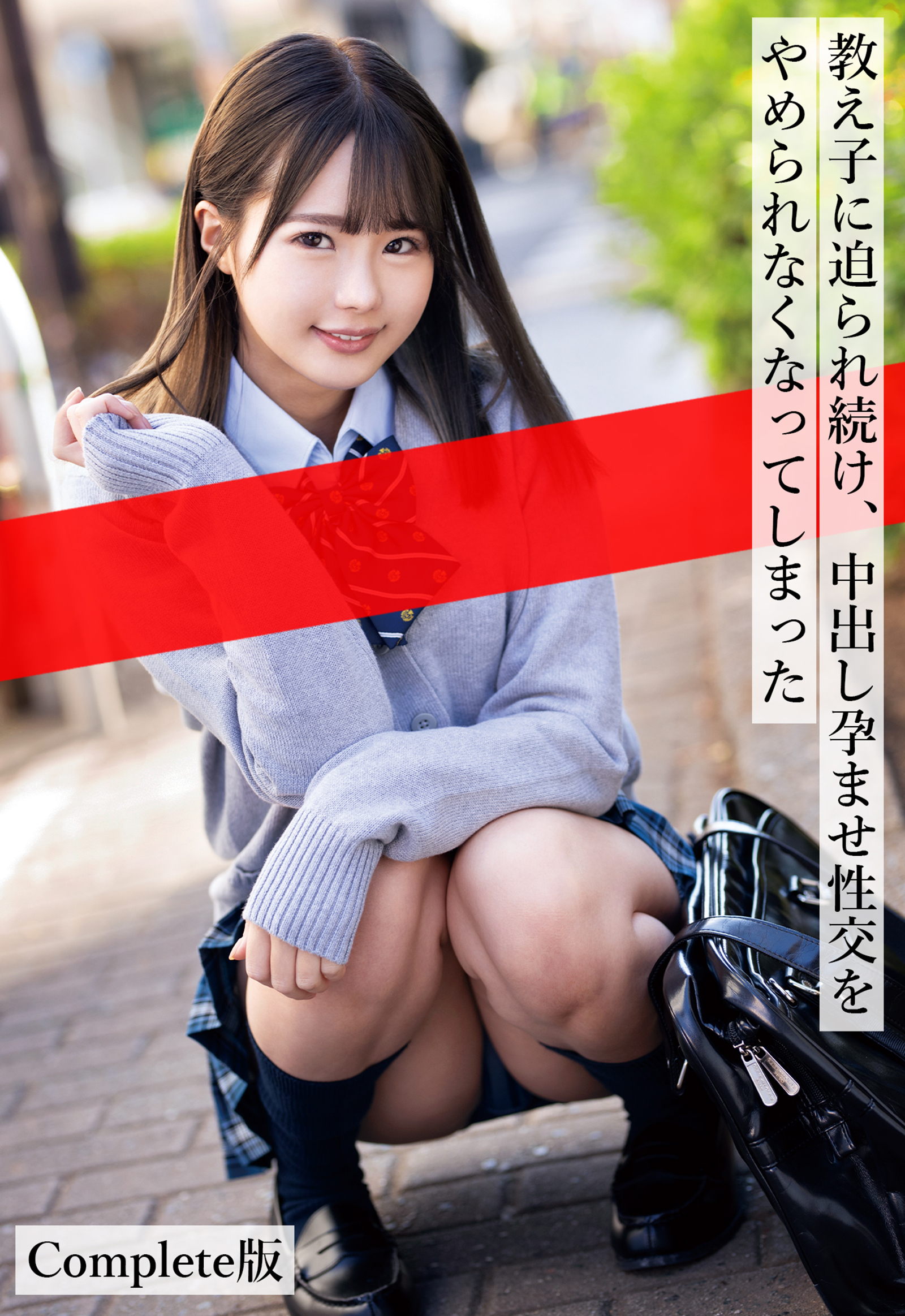 教え子に迫られ続け、中出し孕ませ性交をやめられなくなってしまった Complete版