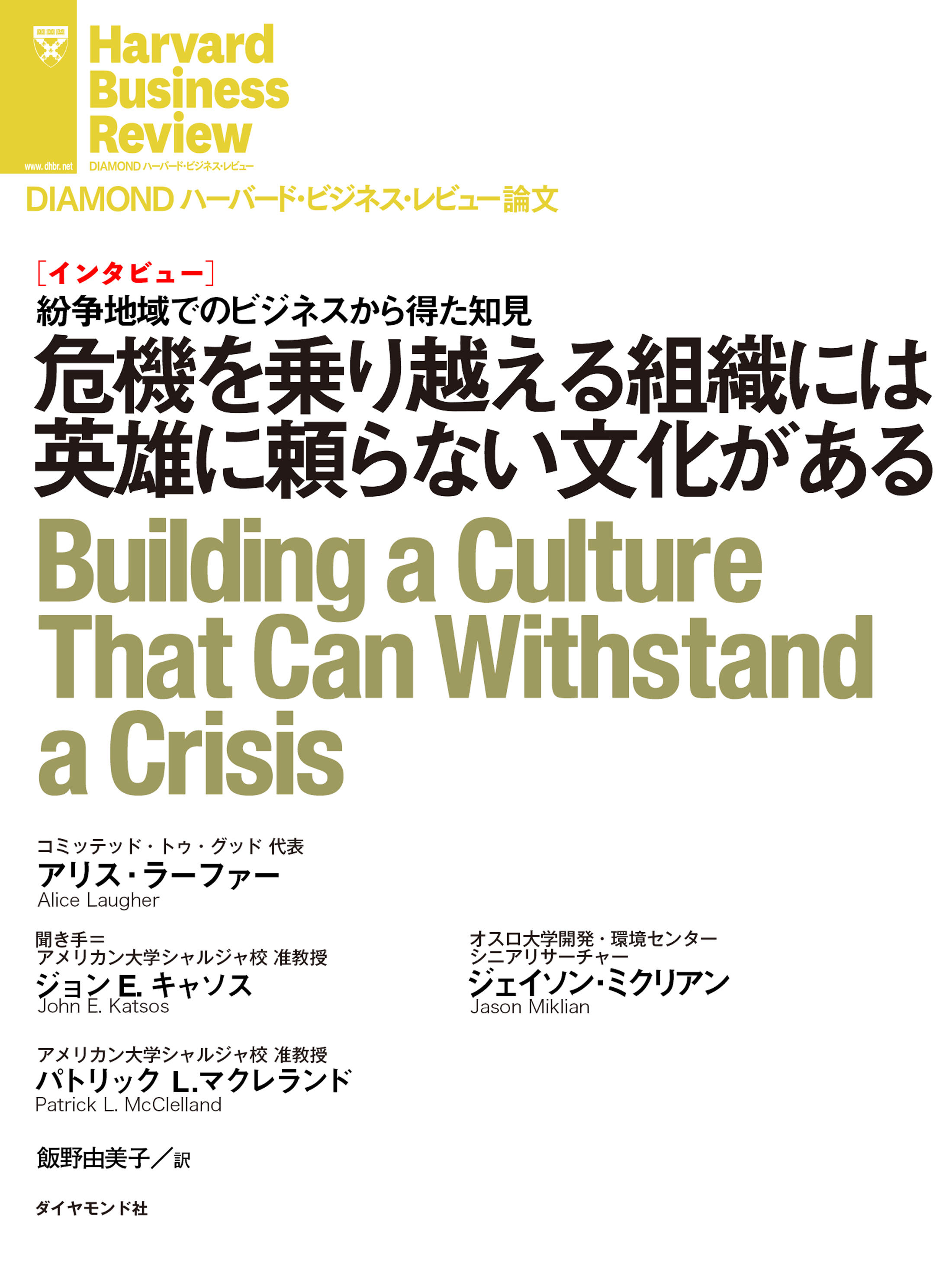 危機を乗り越える組織には英雄に頼らない文化がある（インタビュー）