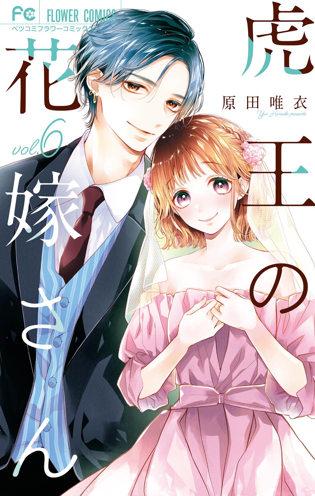 虎王の花嫁さん 6