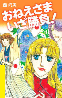 おねえさま いざ勝負!