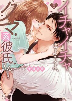 イチャイチャしようよ、クマ系彼氏くん。【単行本版特典ペーパー付き】(2)