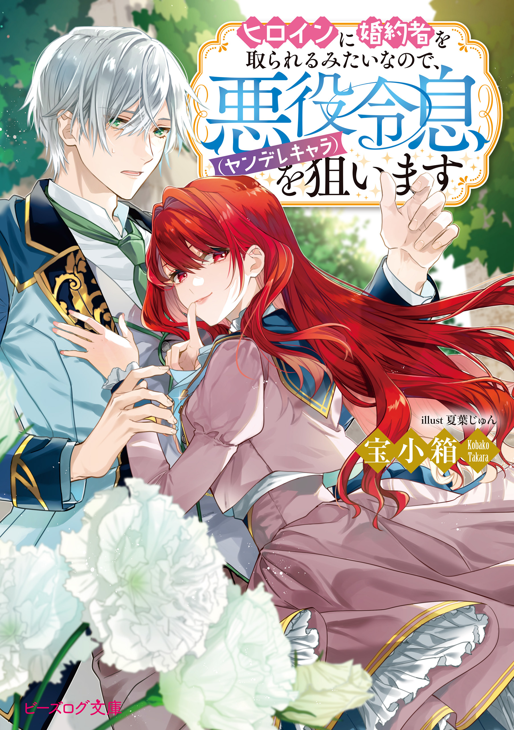 ヒロインに婚約者を取られるみたいなので、悪役令息（ヤンデレキャラ）を狙います【電子特典付き】