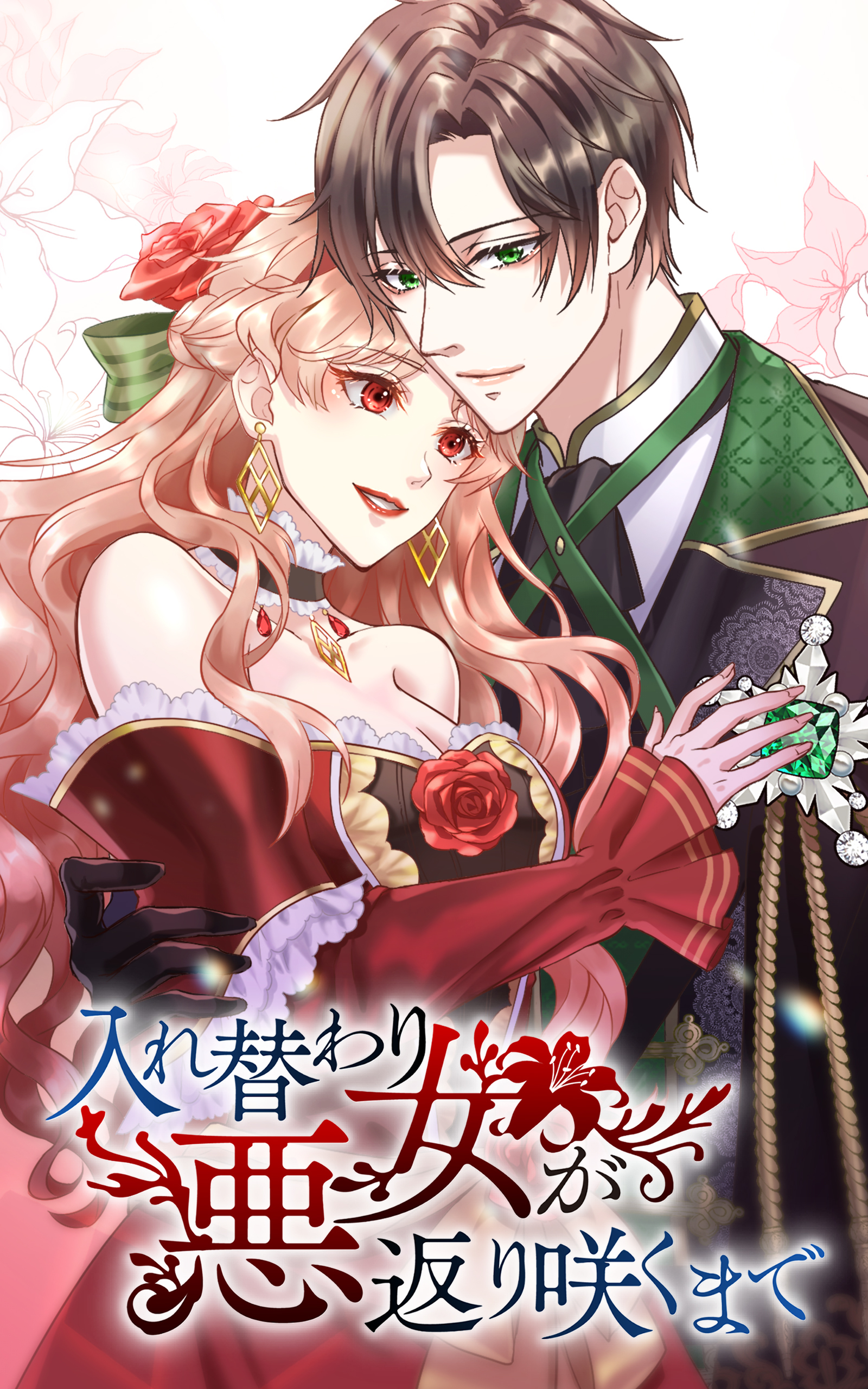 【期間限定　無料お試し版】入れ替わり悪女が返り咲くまで 4話「暗躍する者」【タテヨミ】