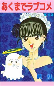 あくまでラブコメ4
