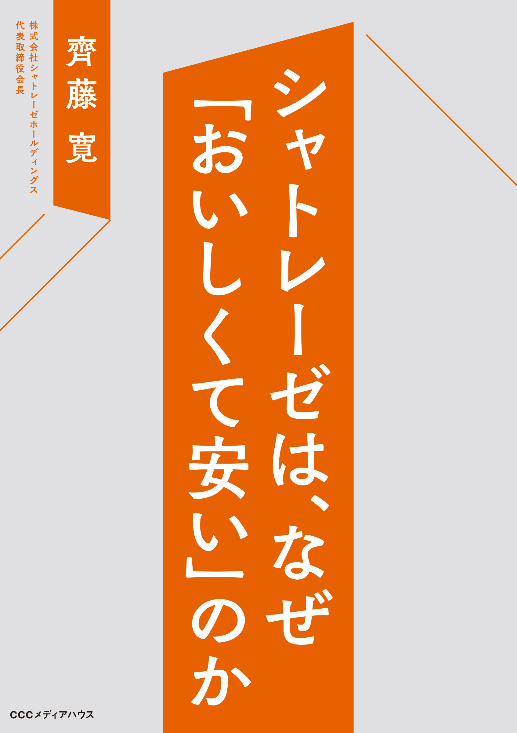 シャトレーゼは、なぜ「おいしくて安い」のか