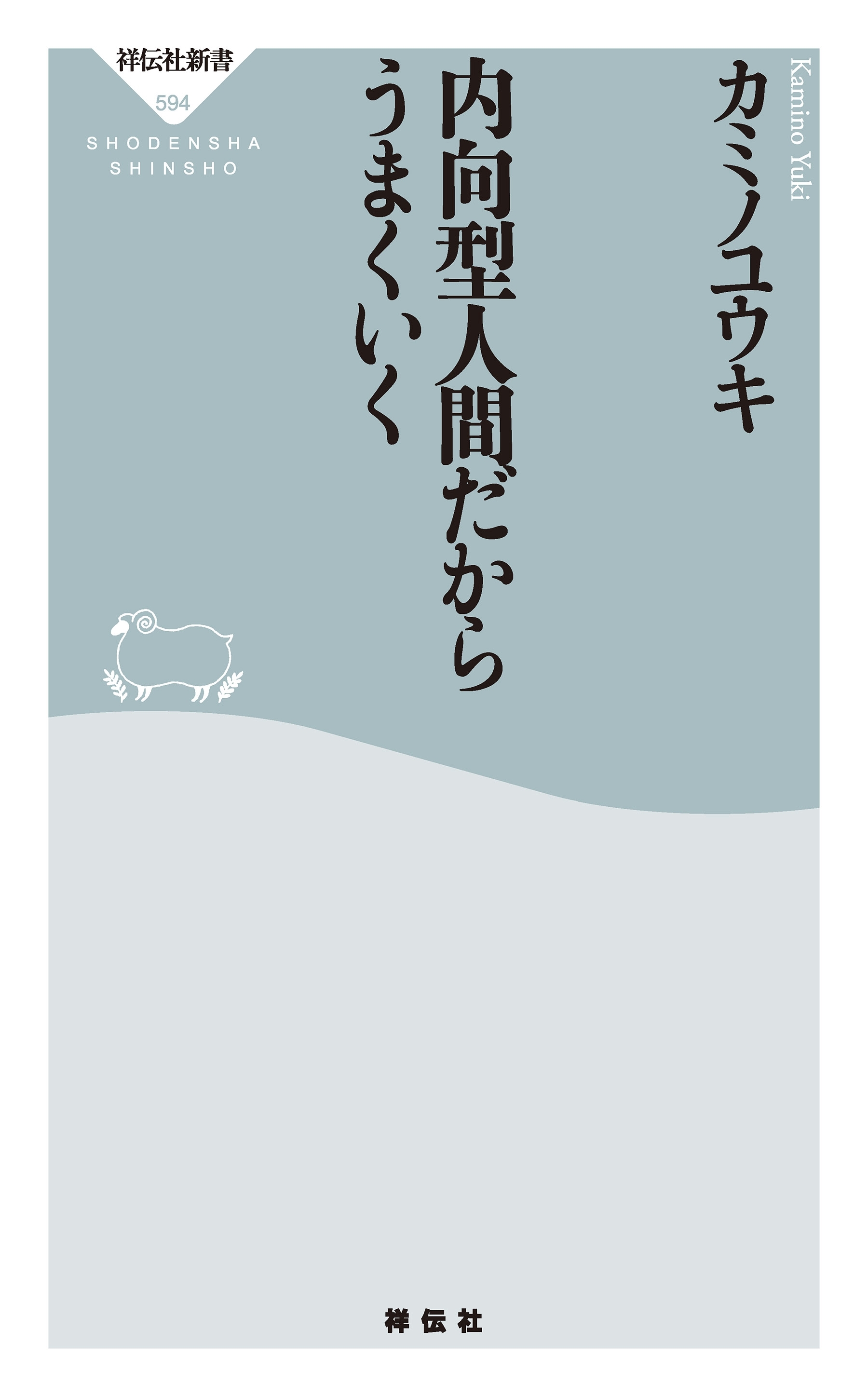 内向型人間だからうまくいく